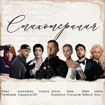 «Стихотерапия» — альбом Антон Коршунов feat Лолита, St, Юлия Савичева, Дана Соколова, Алиса Вокс