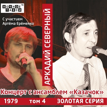«Концерт с ансамблем «Казачок»» — альбом Аркадий Северный и Ансамбль «Казачок»