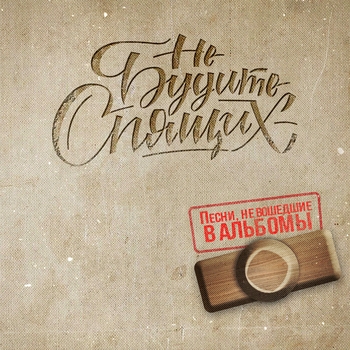 Обложка «Танцуй пока молодой (Рэп версия)» — Не Будите Спящих