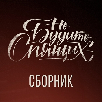 Обложка «Так надо (Сборник 2017)» — Не Будите Спящих