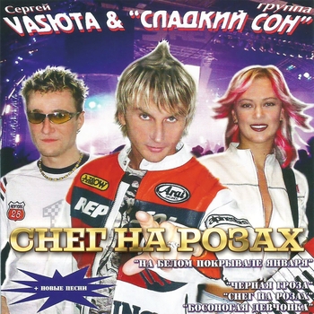 Обложка «Снег на розах» — Сергей Васюта и Группа Сладкий Сон