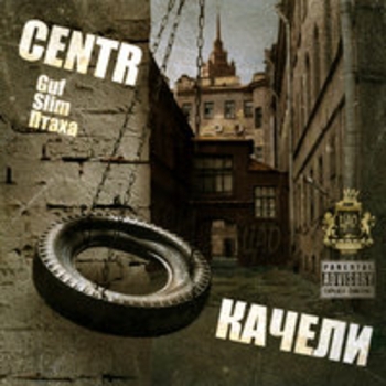 «Качели» — альбом Centr