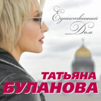 Обложка «Единственный дом» — Михаил Боярский и Татьяна Буланова