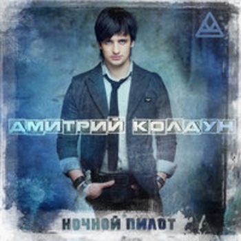 Обложка «Не моя вина» — Дмитрий Колдун