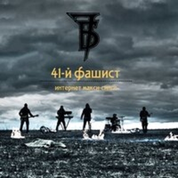 7Б и St, Смысловые Галлюцинации — Вечно молодой