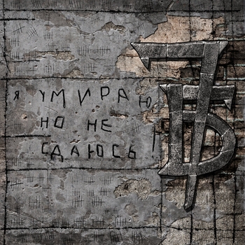 7Б — Я умираю, но не сдаюсь!