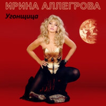 Слушать «Угонщица» — Ирина Аллегрова Обложка «Угонщица» — Ирина Аллегрова