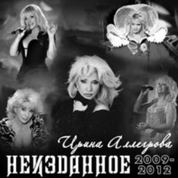 Ирина Аллегрова — Неизданное 2009-2012