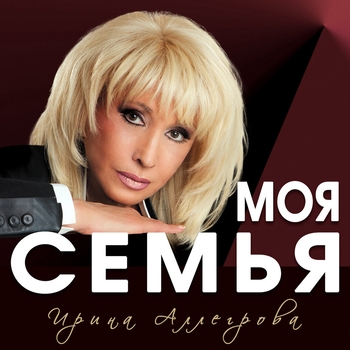 Ирина Аллегрова — Моя семья