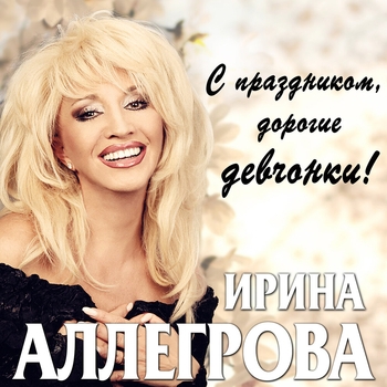Ирина Аллегрова — С праздником, дорогие девчонки!