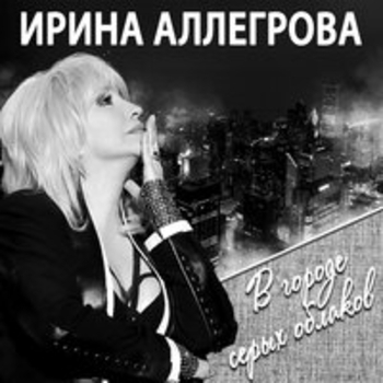 Ирина Аллегрова — В городе серых облаков