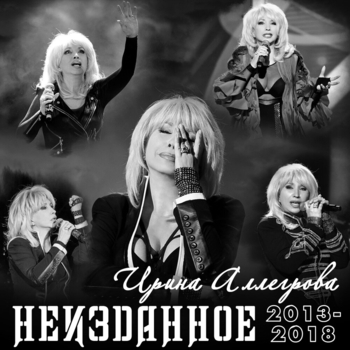 Ирина Аллегрова — Неизданное 2013-2018