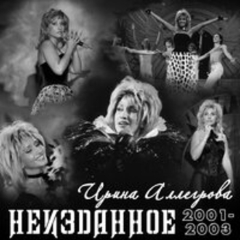 Ирина Аллегрова — Неизданное 2001-2003
