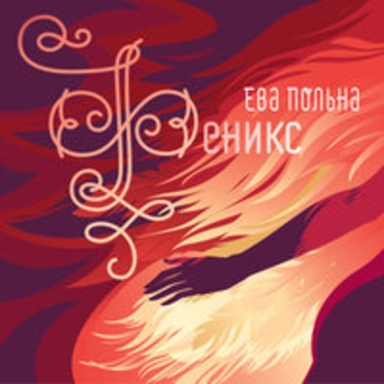 «Феникс» — альбом Ева Польна
