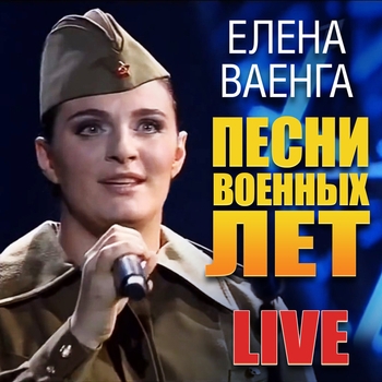 Слушать «Один раз в год сады цветут» — Елена Ваенга Обложка «Один раз в год сады цветут» — Елена Ваенга