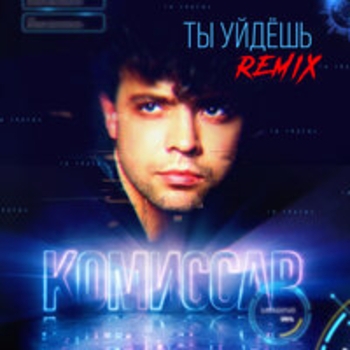Обложка «Ты уйдёшь» — Комиссар