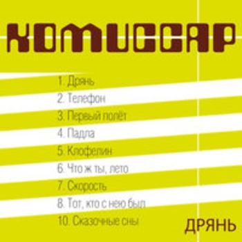 Обложка «Дрянь» — Комиссар
