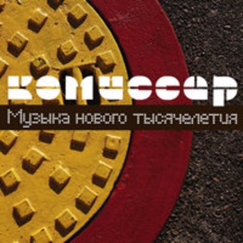 «Музыка нового тысячелетия» — альбом Комиссар