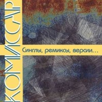 «Синглы, ремиксы, версии...» — альбом Комиссар