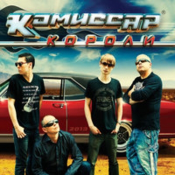 «Короли» — альбом Комиссар