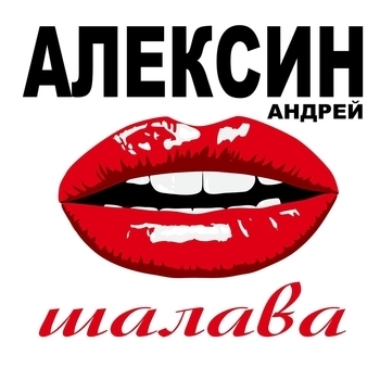 Обложка «Страшная» — Андрей Алексин