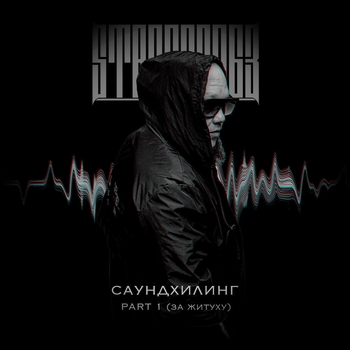 Обложка «На позитиве» — StaFFорд63