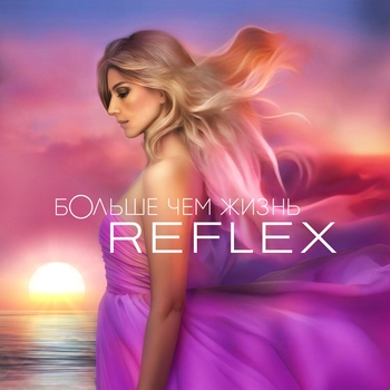 Обложка «Где же ты был (2025)» — Reflex