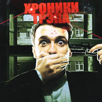 Блинк — Хроники трэпа vol. 1