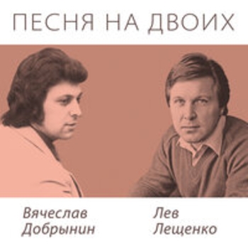 «Песня на двоих» — альбом Вячеслав Добрынин и Лев Лещенко