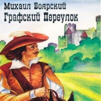 «Графский переулок» — альбом Михаил Боярский