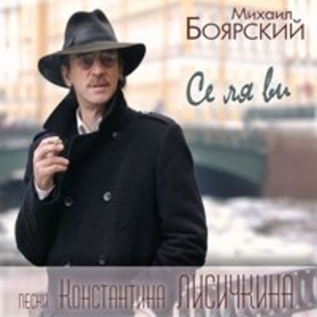 «Се ля ви. Песни Константина Лисичкина» — альбом Михаил Боярский