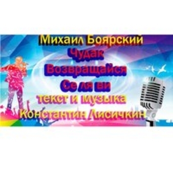«Чудак, возвращайся, се ля ви» — альбом Михаил Боярский