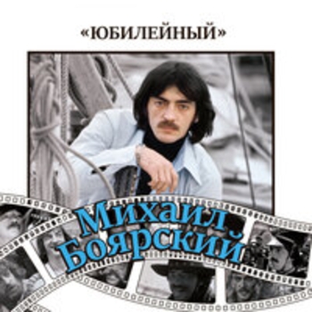 «Юбилейный» — альбом Михаил Боярский