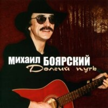 «Долгий путь» — альбом Михаил Боярский