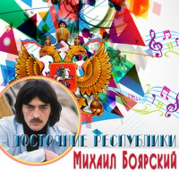 «Достояние республики: Михаил Боярский» — альбом Михаил Боярский