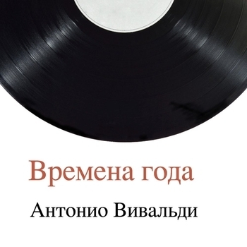 «Времена года» — альбом Антонио Вивальди