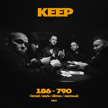 Обложка «Расклад (186-790. 2025)» — Keep, L iZReaL