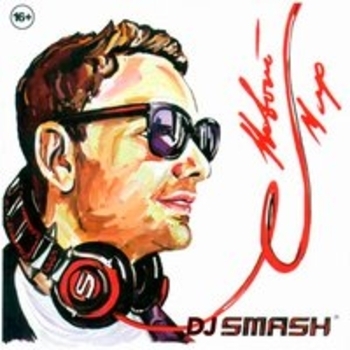 Обложка «Москва» — DJ Smash