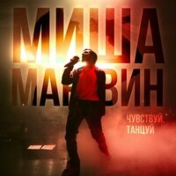 «Сольный концерт «Чувствуй. Танцуй»» — альбом Миша Марвин