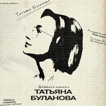 Обложка «Вместе в Новый год» — Татьяна Буланова