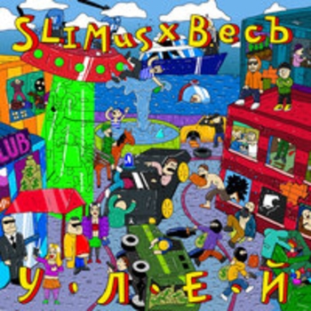 SLIMUS, ВесЪ — Воронок