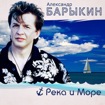 Александр Барыкин — Течет река Волга