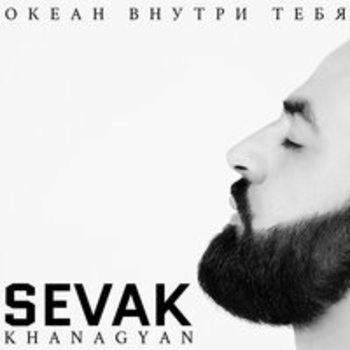Обложка «Океан внутри тебя» — Sevak