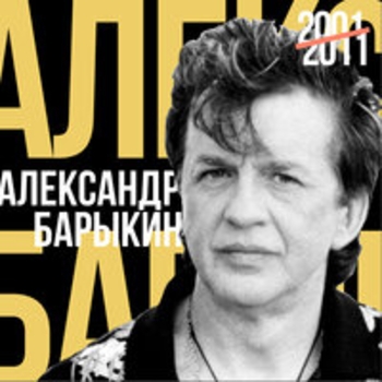 Александр Барыкин, Марк Григорьевич Фрадкин — Волга