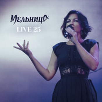 «Live 25» — альбом Мельница