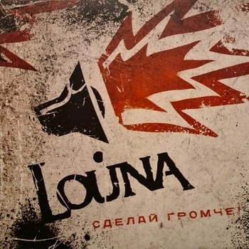 Louna — Бойцовский клуб (Сделай громче 2010)