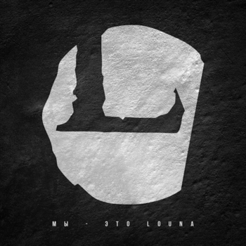 Louna — Дорога бойца (Мы – это Louna 2013)