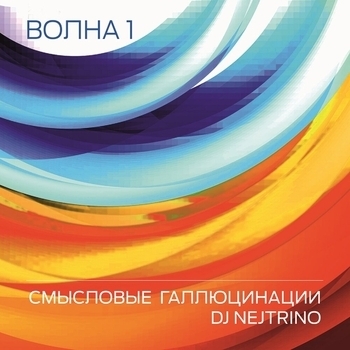 Обложка «Звёзды» — Смысловые Галлюцинации feat. DJ Nejtrino