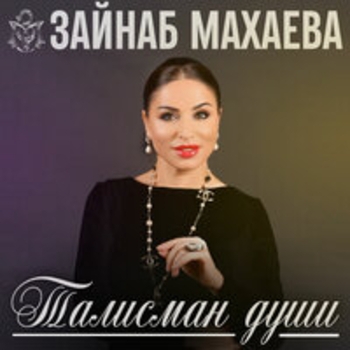 «Талисман души» — альбом Зайнаб Махаева