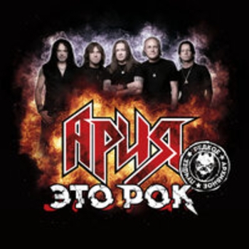«Это рок» — альбом Ария